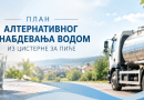 План алтернативног снабдевања водом за пиће мобилном цистерном за 14. и 15.октобар 2026.године